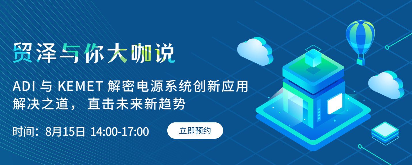 探索电源创新，贸泽与你大咖说首期直播即将上线