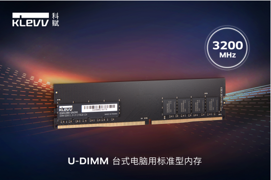 KLEVV科赋DDR4-3200标准型内存发布，提供更优异的升级选择