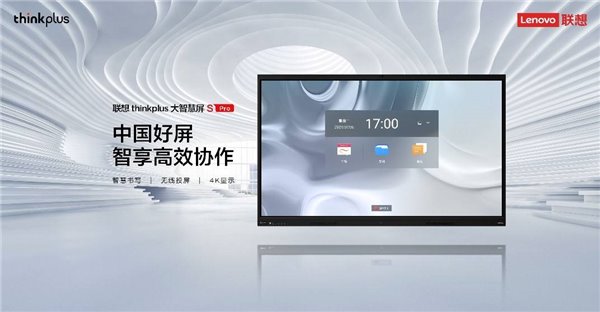 联想 thinkplus 大智慧屏 S Pro 全新发布，亮相北京 InfoComm China 2021