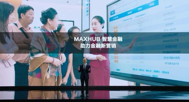 MAXHUB升级智慧协同平台，携10款全场景协同软硬件亮相