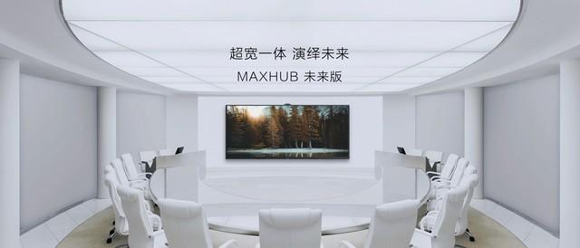 MAXHUB升级智慧协同平台，携10款全场景协同软硬件亮相