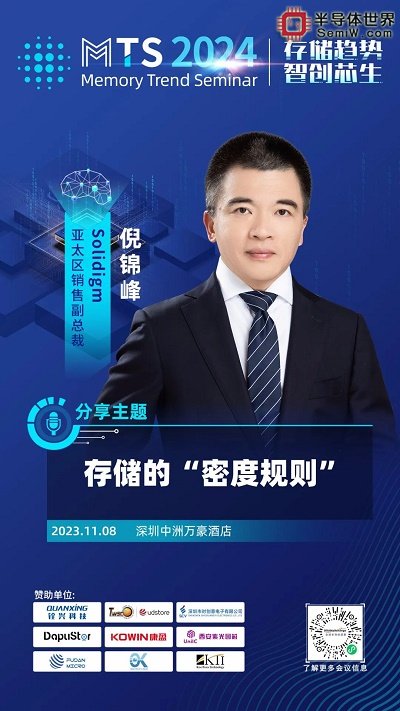 群英荟萃，MTS2024存储产业趋势研讨会演讲嘉宾阵容揭晓