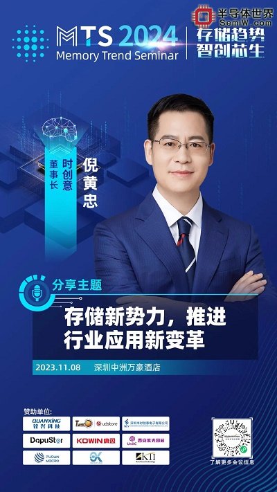 群英荟萃，MTS2024存储产业趋势研讨会演讲嘉宾阵容揭晓