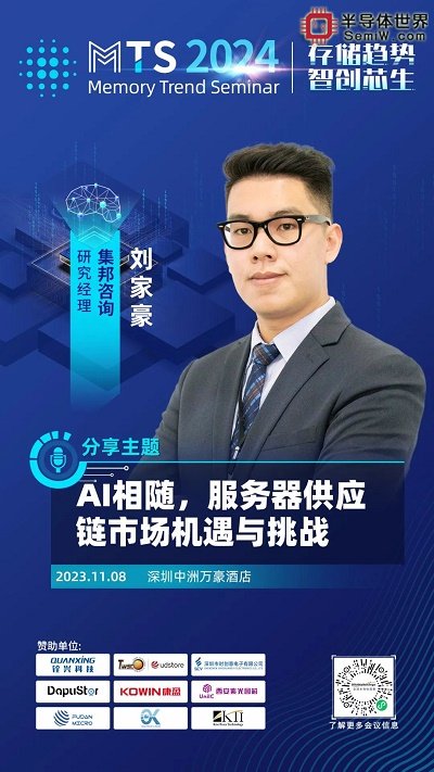 群英荟萃，MTS2024存储产业趋势研讨会演讲嘉宾阵容揭晓