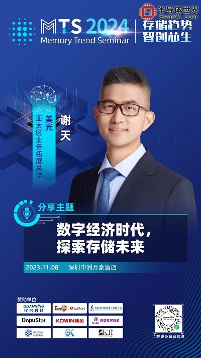 群英荟萃，MTS2024存储产业趋势研讨会演讲嘉宾阵容揭晓