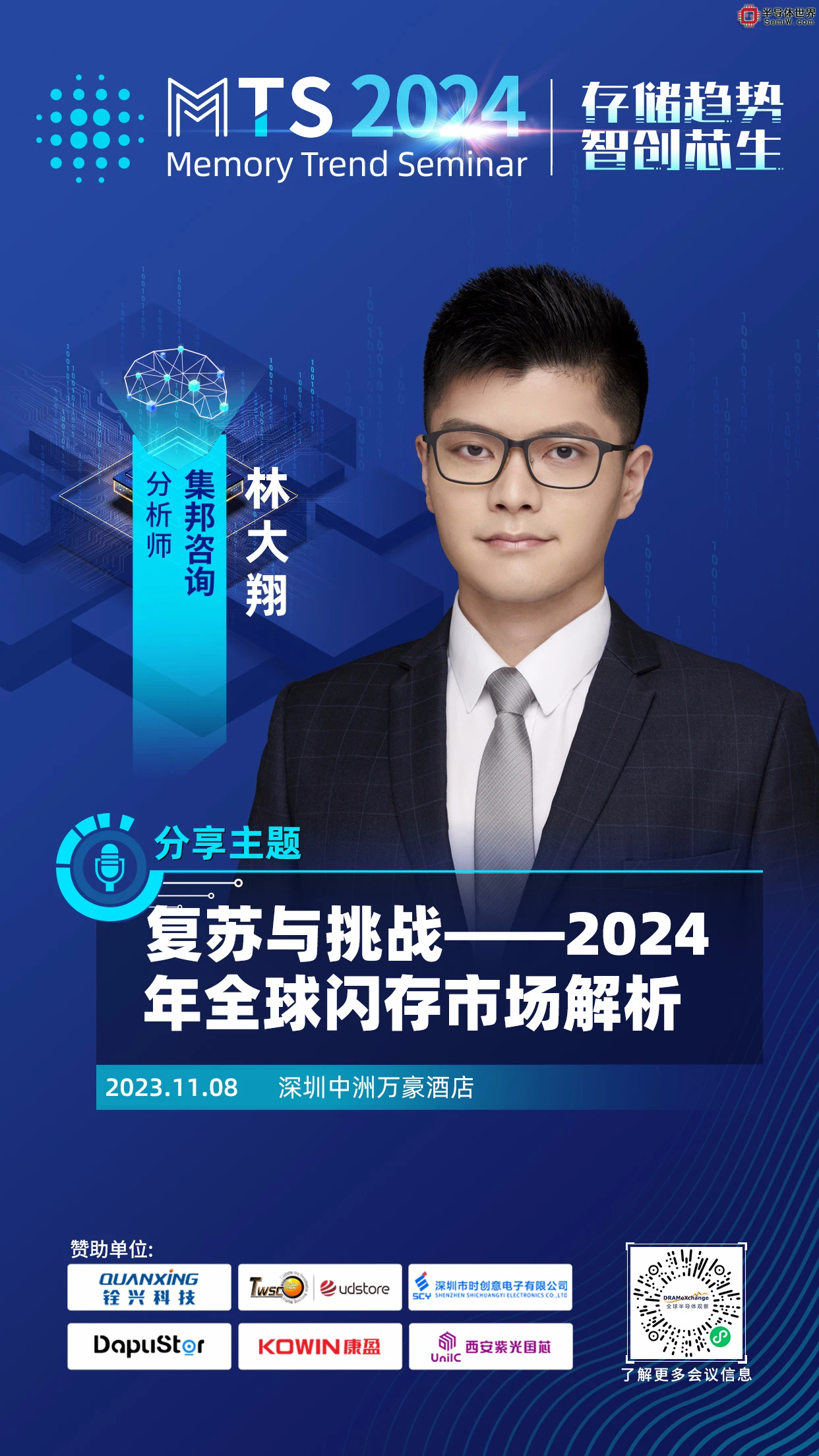 集邦咨询重量级分析师集结！MTS2024您关心的存储、晶圆代工等议题来了