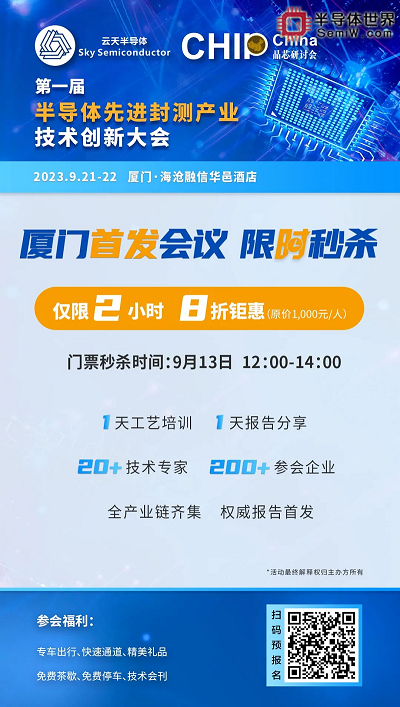 厦门场会议|9月半导体先进封测技术峰会即将开幕！与您一起共商产业前沿~