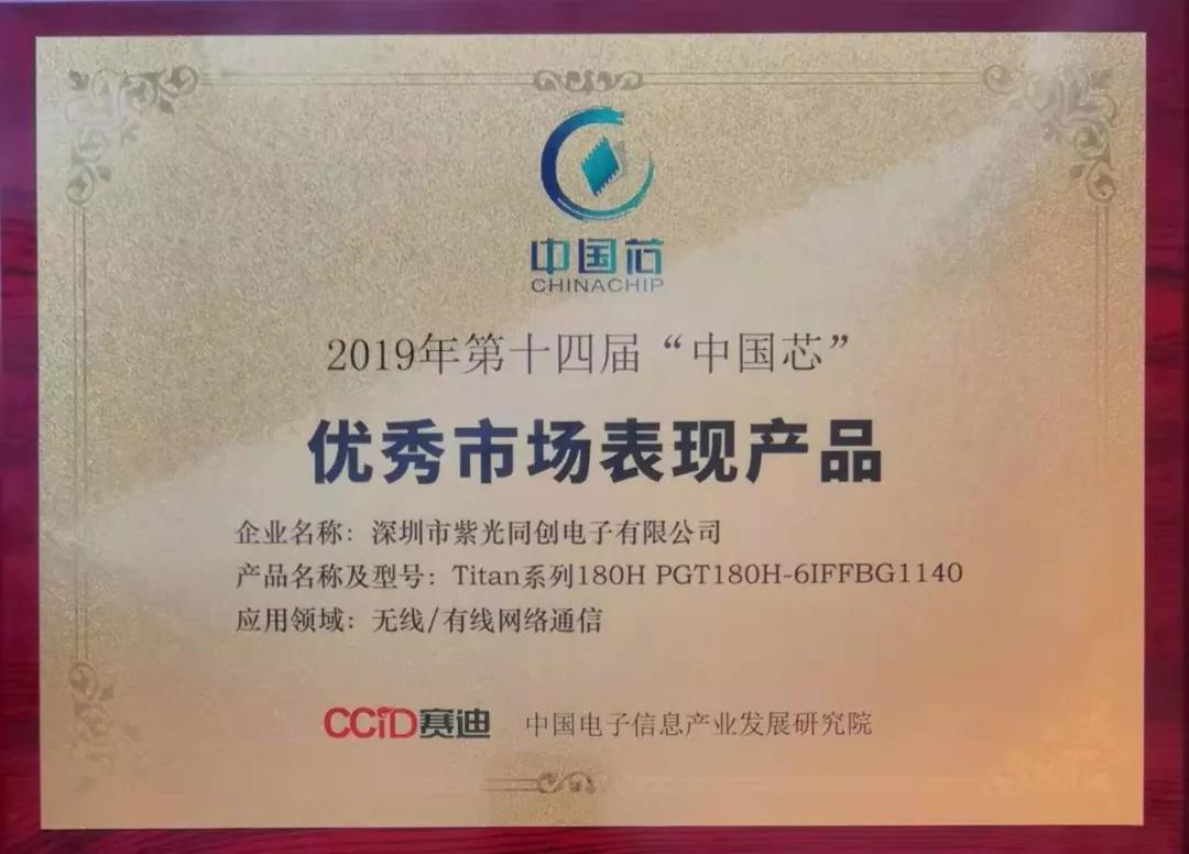 紫光同创斩获2019年度“中国芯·优秀市场表现产品”奖