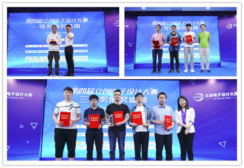 第四届立创电子设计大赛总决赛暨颁奖典礼成功举办