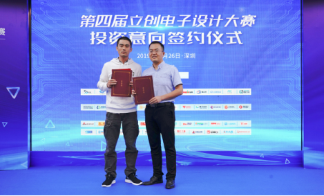 第四届立创电子设计大赛总决赛暨颁奖典礼成功举办