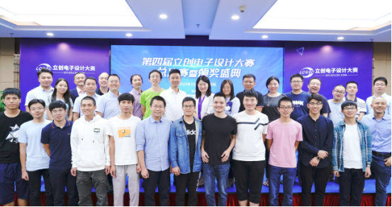 第四届立创电子设计大赛总决赛暨颁奖典礼成功举办
